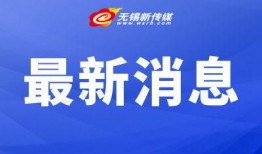 无锡新闻信息爆料热线,聚焦民声，传递社会脉搏