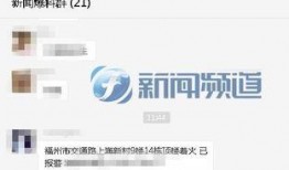 福建新闻网爆料,揭秘重大事件背后真相